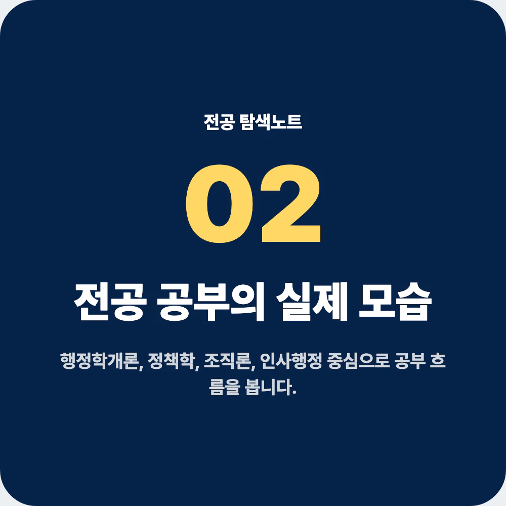 행정학과 전공 공부와 대표 과목 설명 이미지