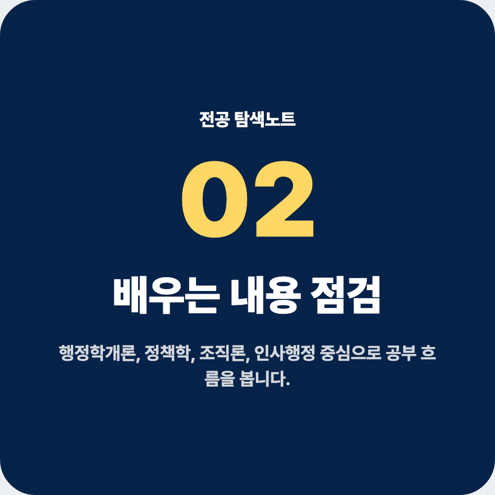행정학과 배우는 내용과 행정학개론 정책학 조직론 과목 점검 이미지