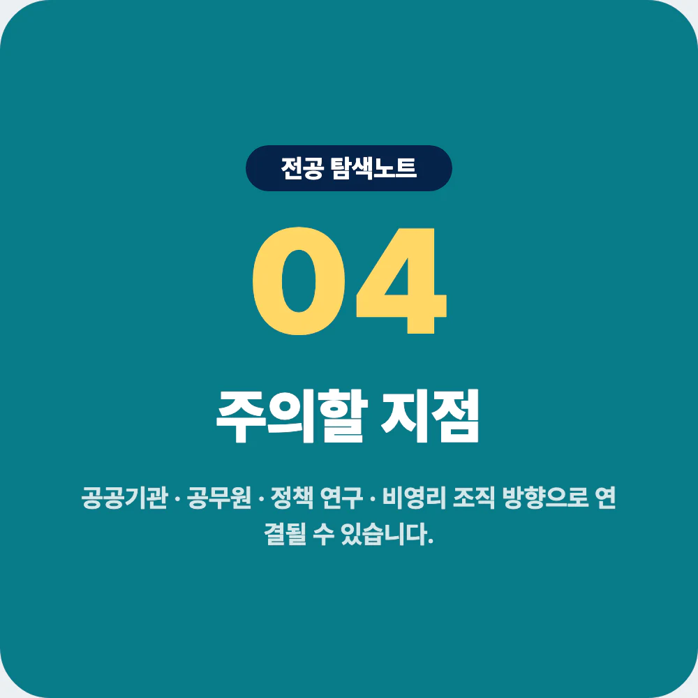 행정학과 진로 방향과 공공기관 공무원 정책 연구 주의점 이미지