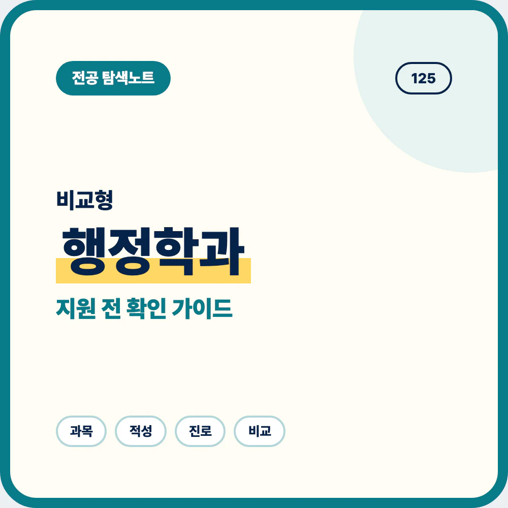 행정학과 비슷한 전공과 차이를 비교하는 지원 전 전공 선택 안내 이미지