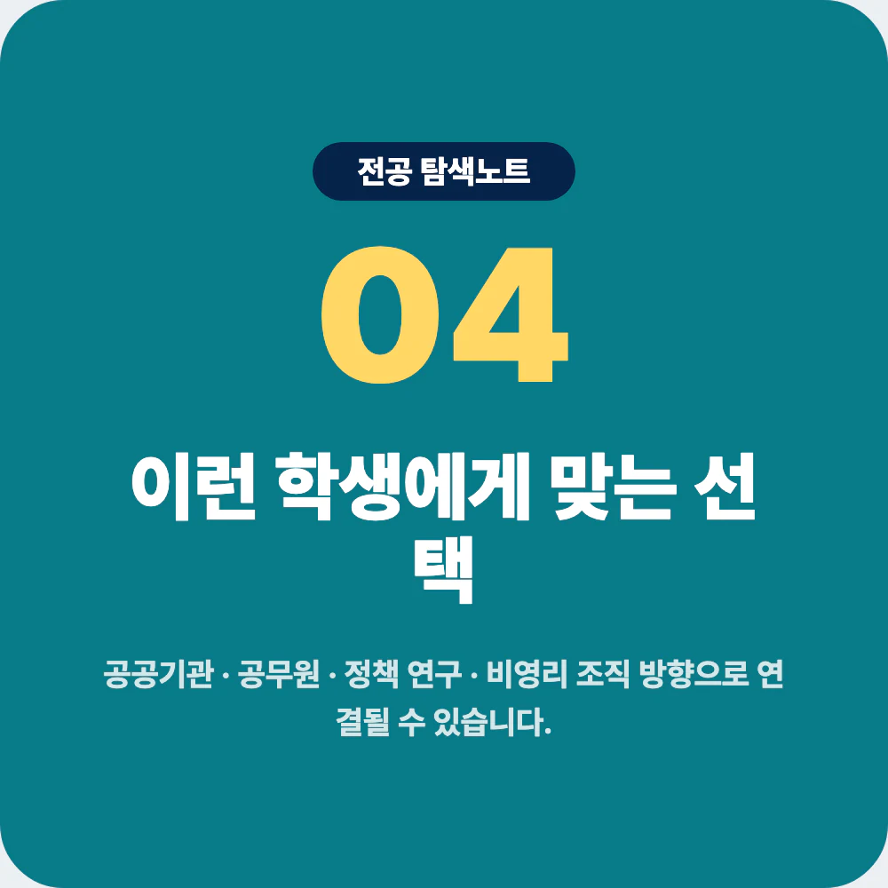 행정학과와 정치외교학과 사회학과 경영학과 사회복지학과 비교 이미지
