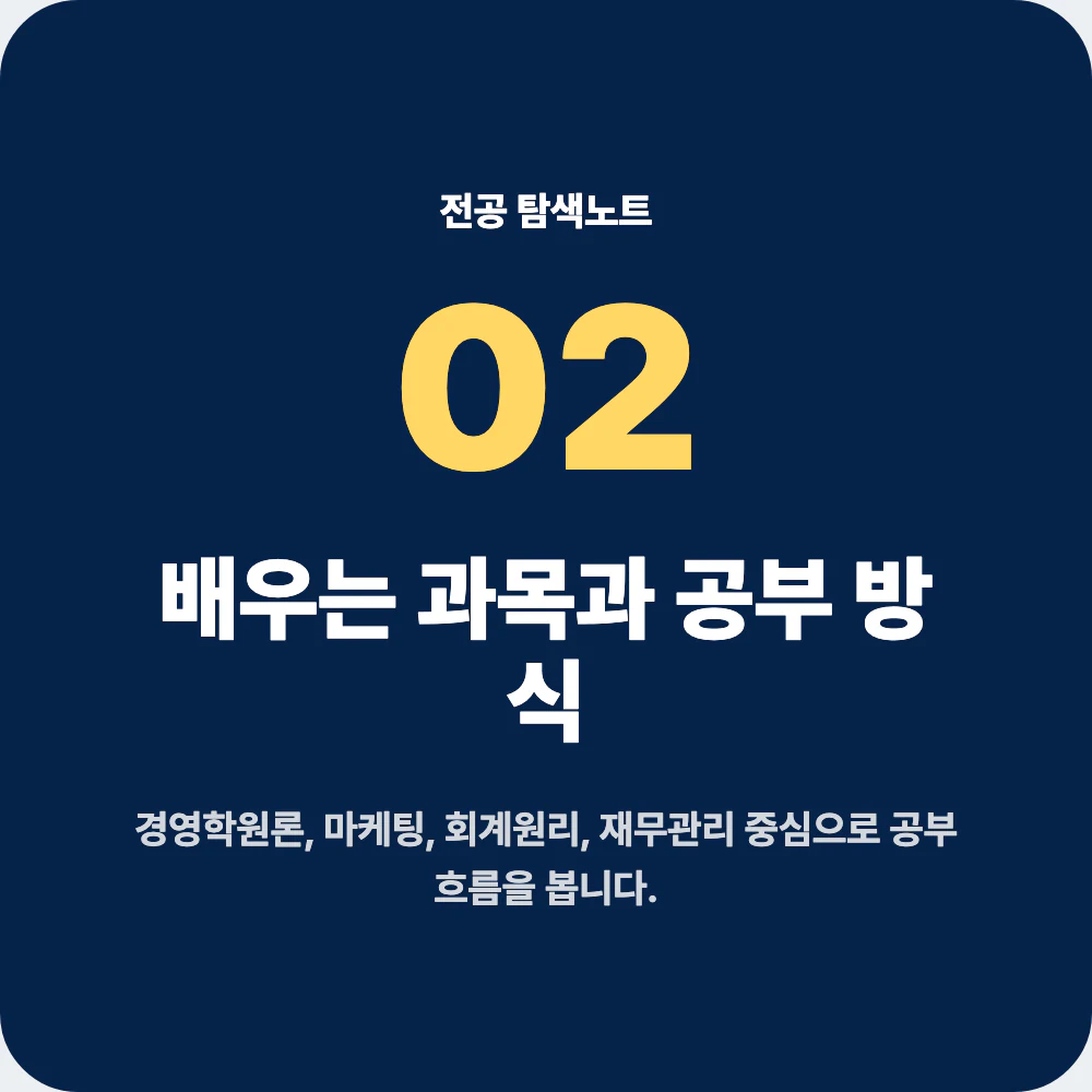 경영학과 대표 과목과 공부 방식 설명 이미지