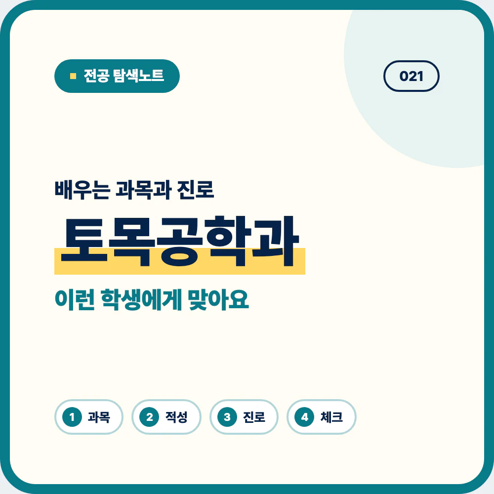 토목공학과 배우는 과목과 졸업 후 진로 안내 이미지
