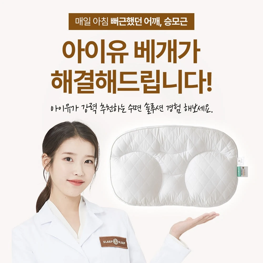슬립앤슬립 아이유 깊은잠 베개 S (+냉감 베개커버1P)