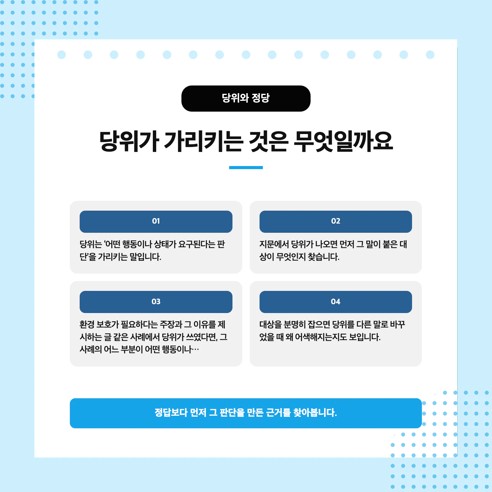 문장 속 대상과 서술어를 이용해 당위와 정당을 구별하는 독해 방법 이미지
