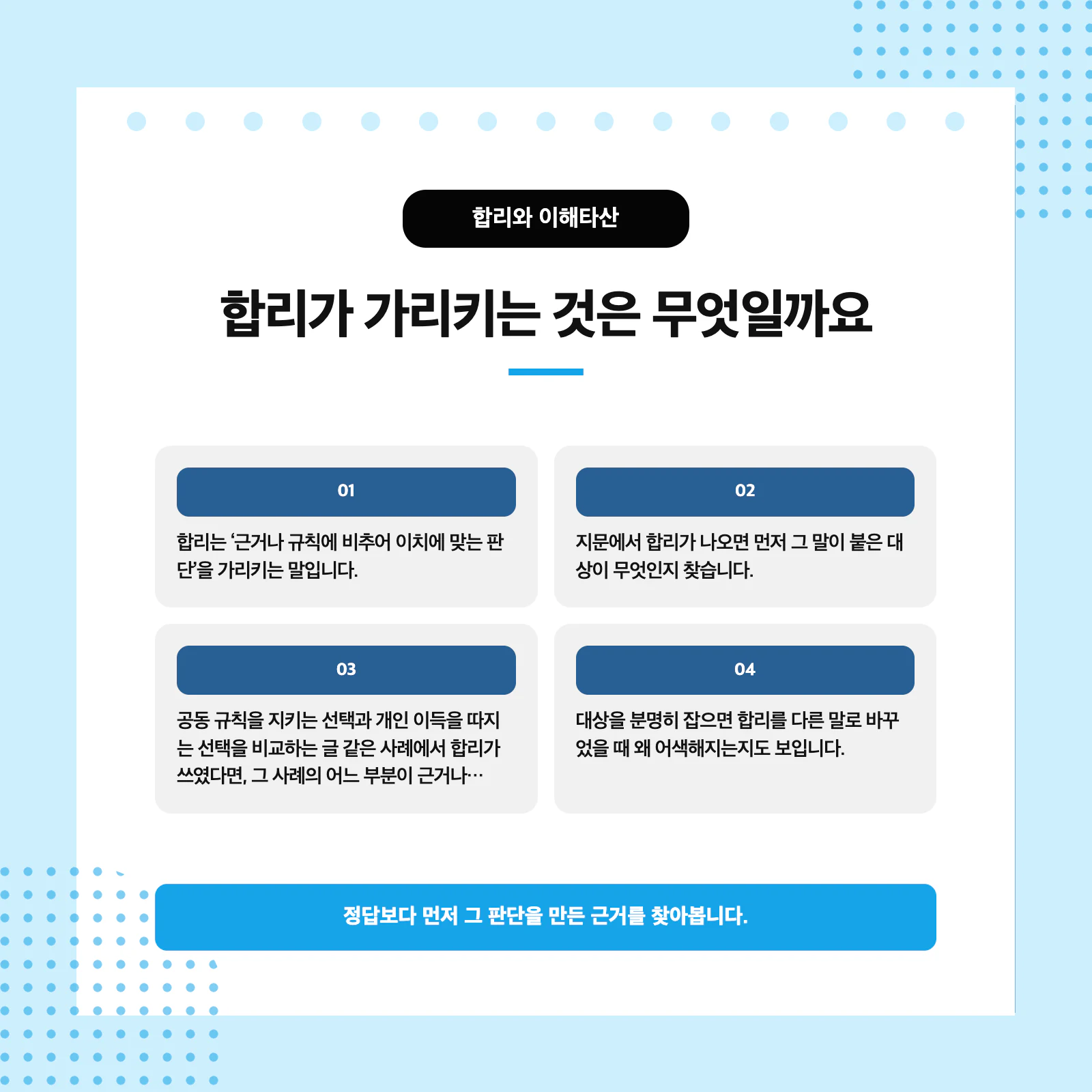 합리와 이해타산의 뜻과 문장 확인 기준을 비교한 학습표