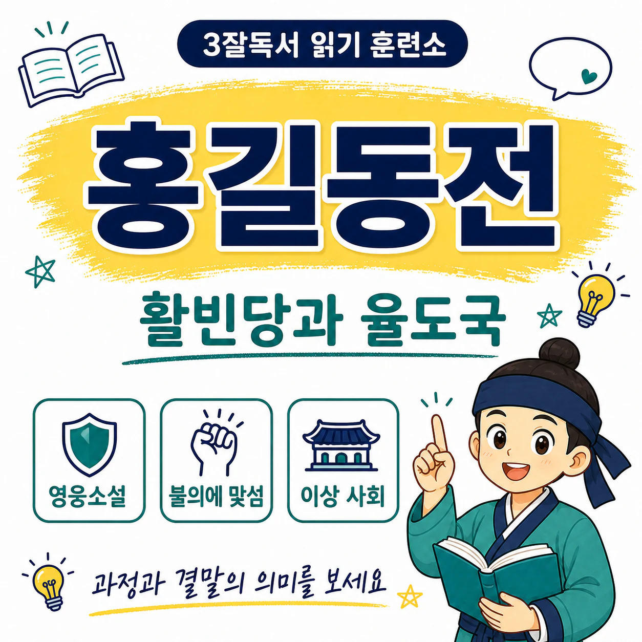 홍길동전의 활빈당 활동과 율도국 건설을 설명하는 영웅소설 학습 이미지