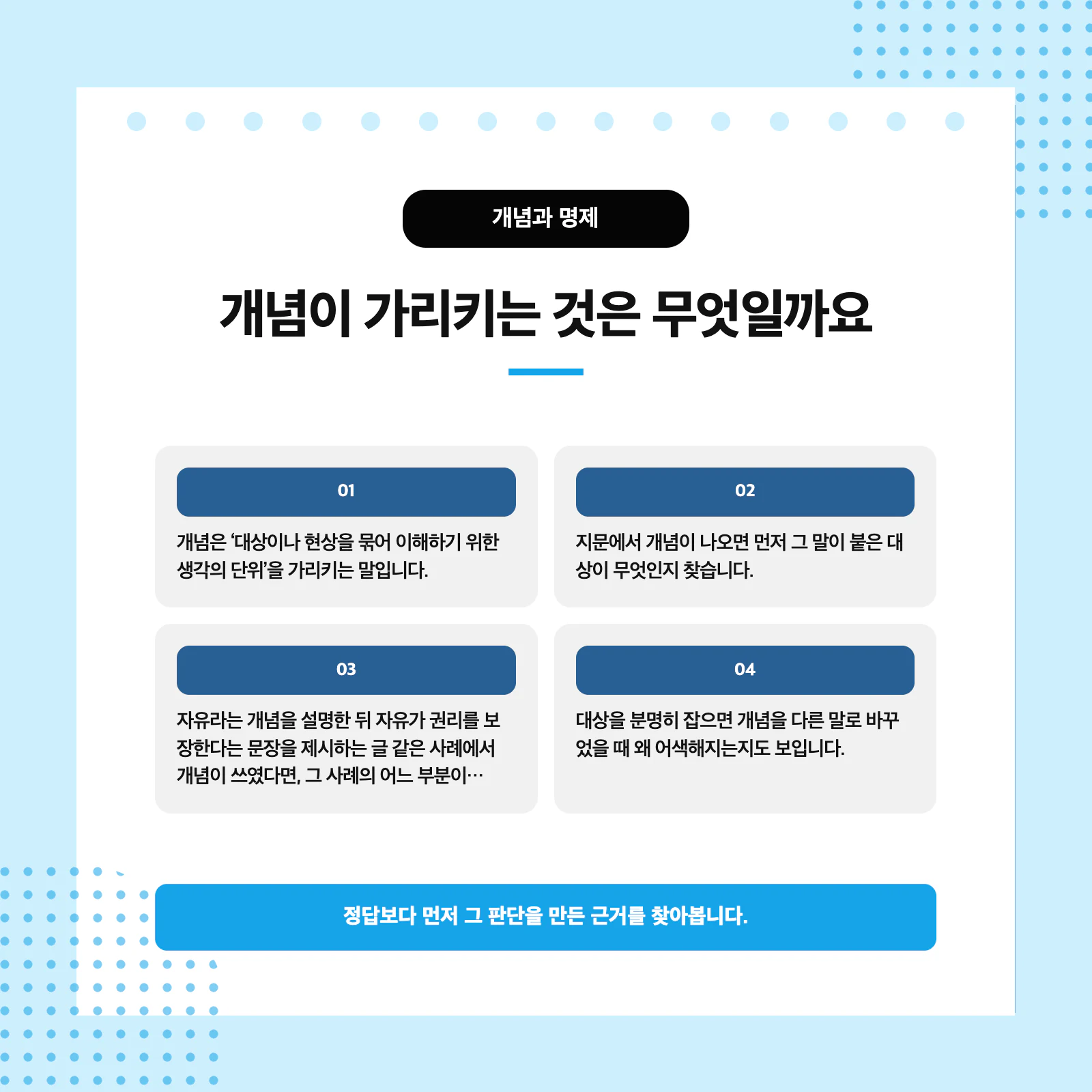 개념과 명제의 뜻과 문장 판단 기준을 비교한 표