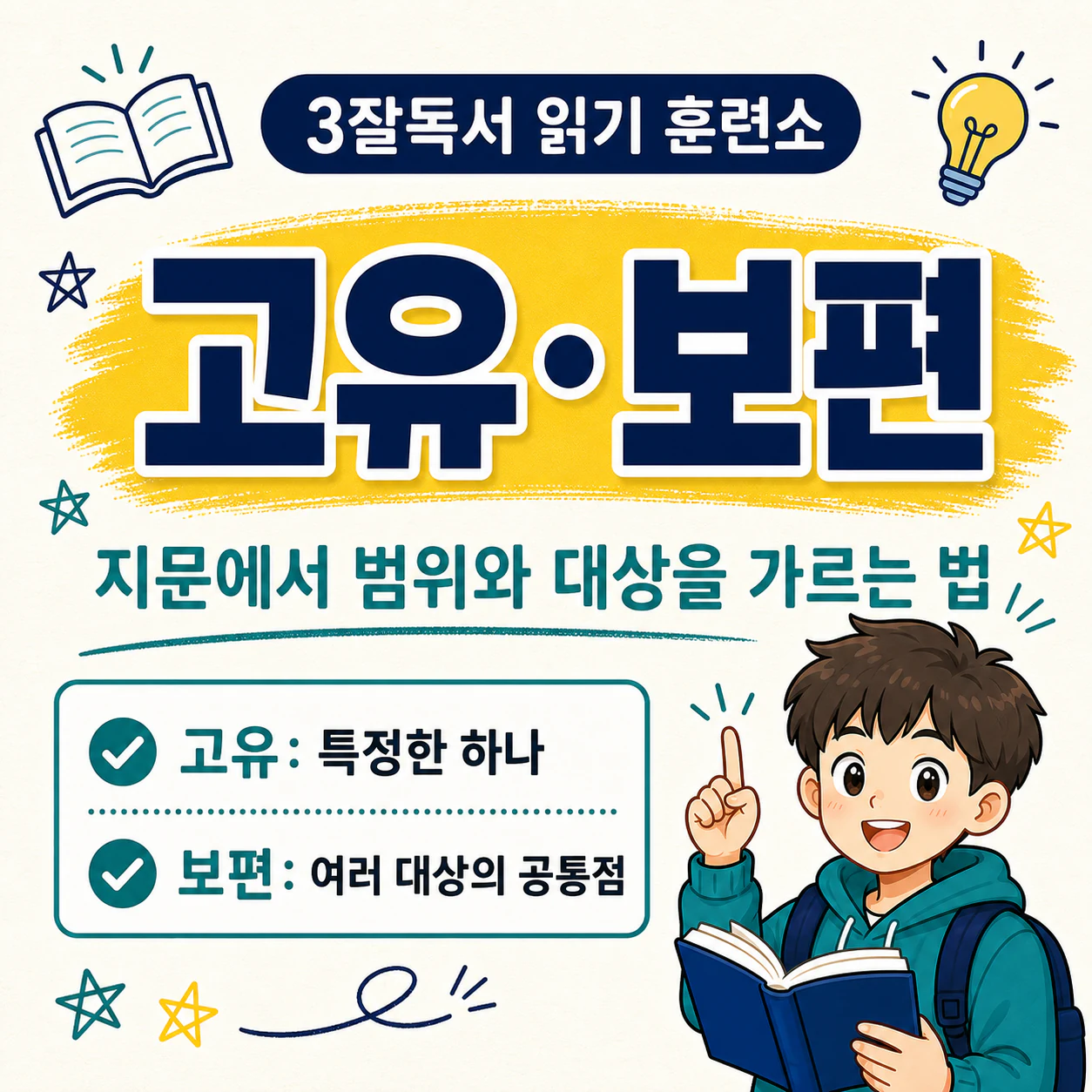 고유와 보편의 핵심 뜻과 적용 범위를 요약한 학습 자료