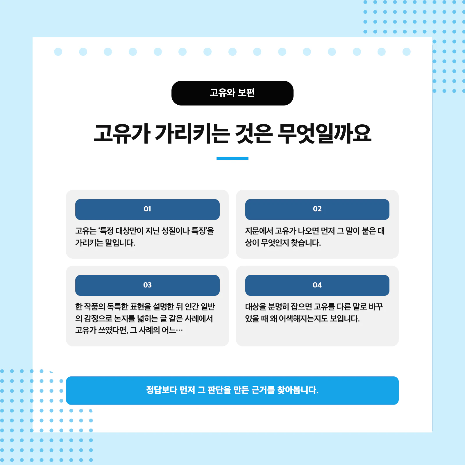 고유와 보편의 뜻과 문장 판단 기준 비교표