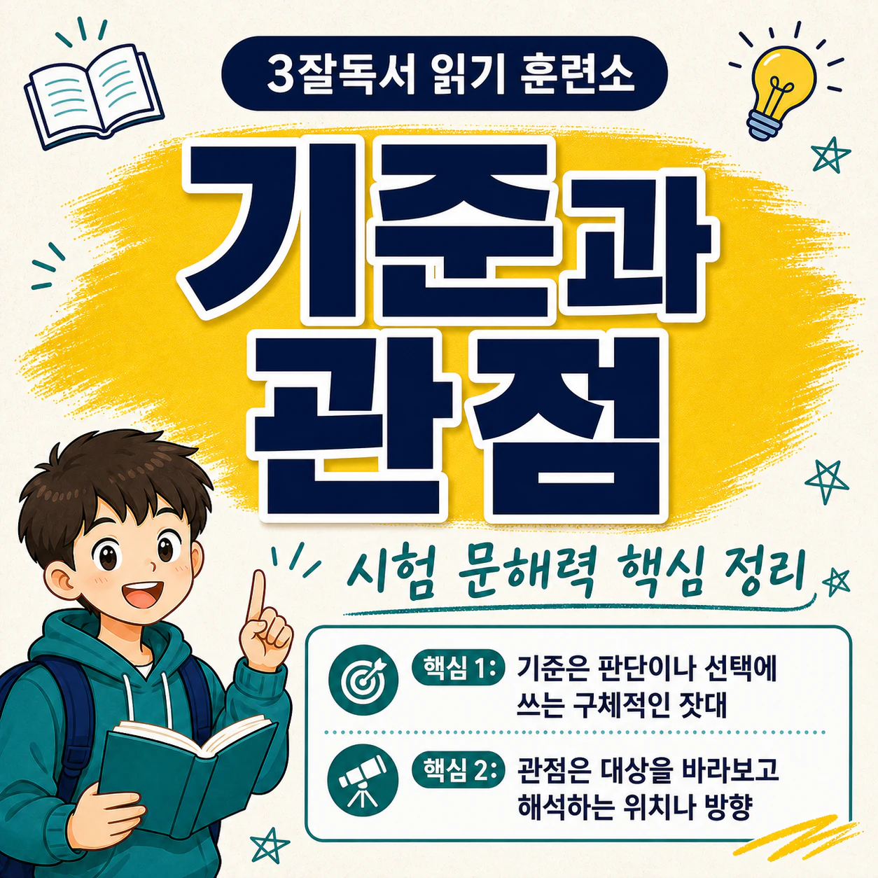 기준과 관점의 뜻과 핵심 차이를 설명하는 국어 독해 학습 자료