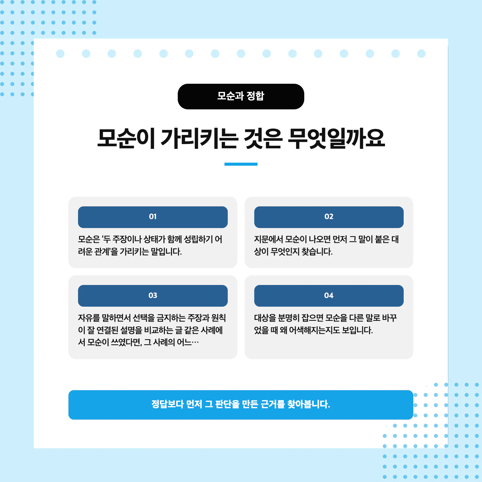 문장에서 모순과 정합이 가리키는 대상과 설명 범위를 찾는 독해 방법