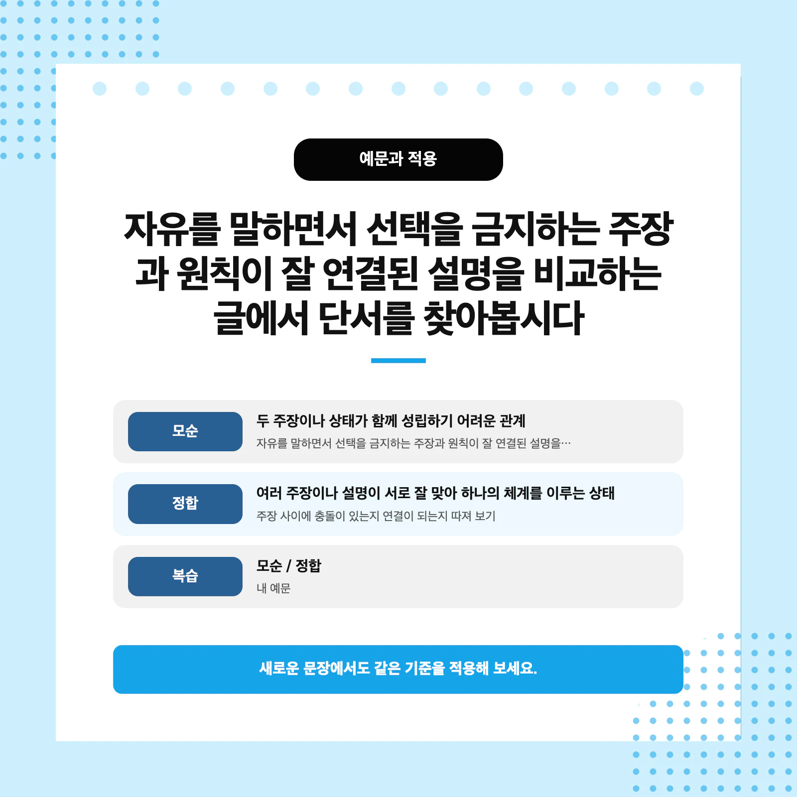 모순과 정합의 정의와 문장 판단 기준을 비교한 표