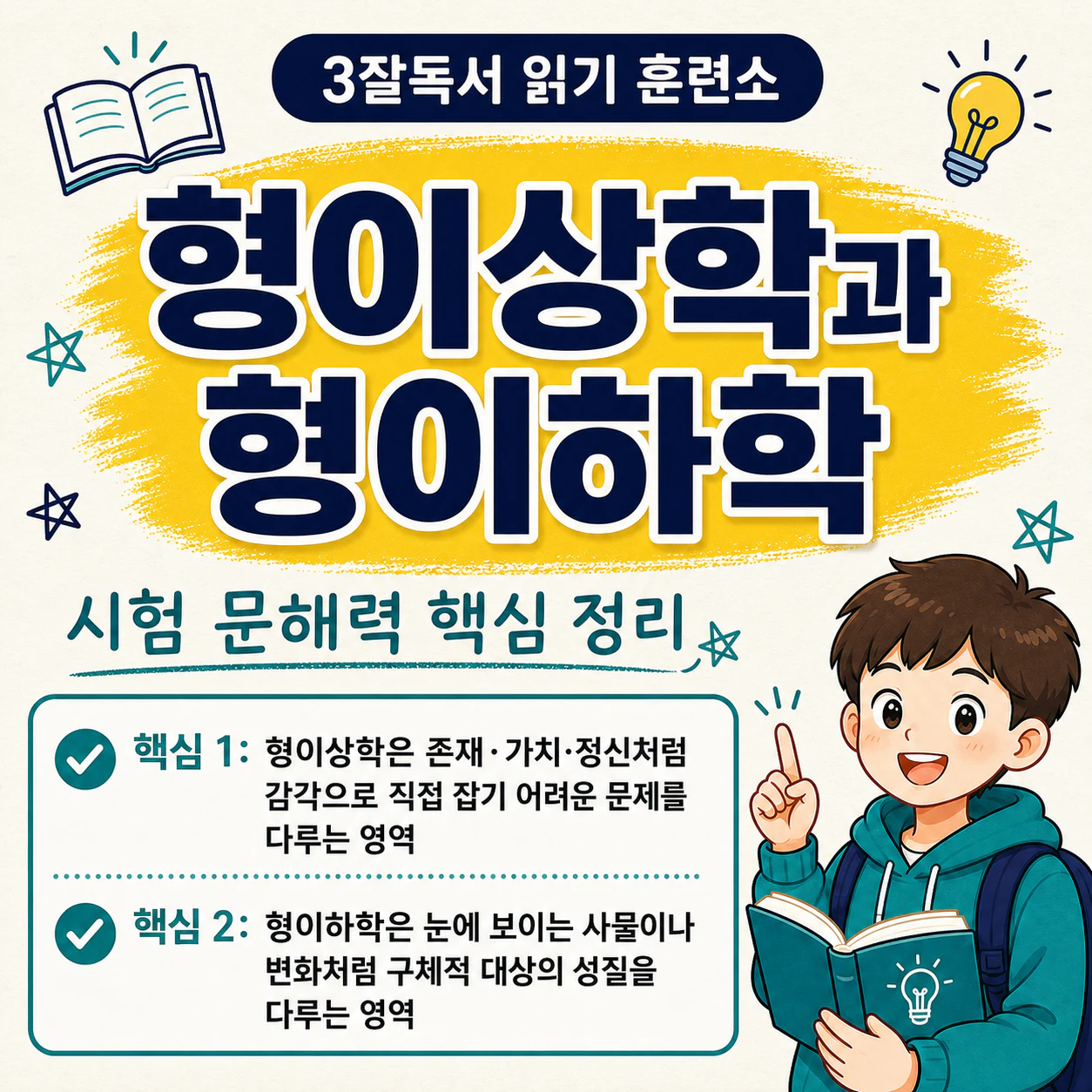 형이상학과 형이하학의 핵심 차이를 설명하는 국어 독해 학습 자료