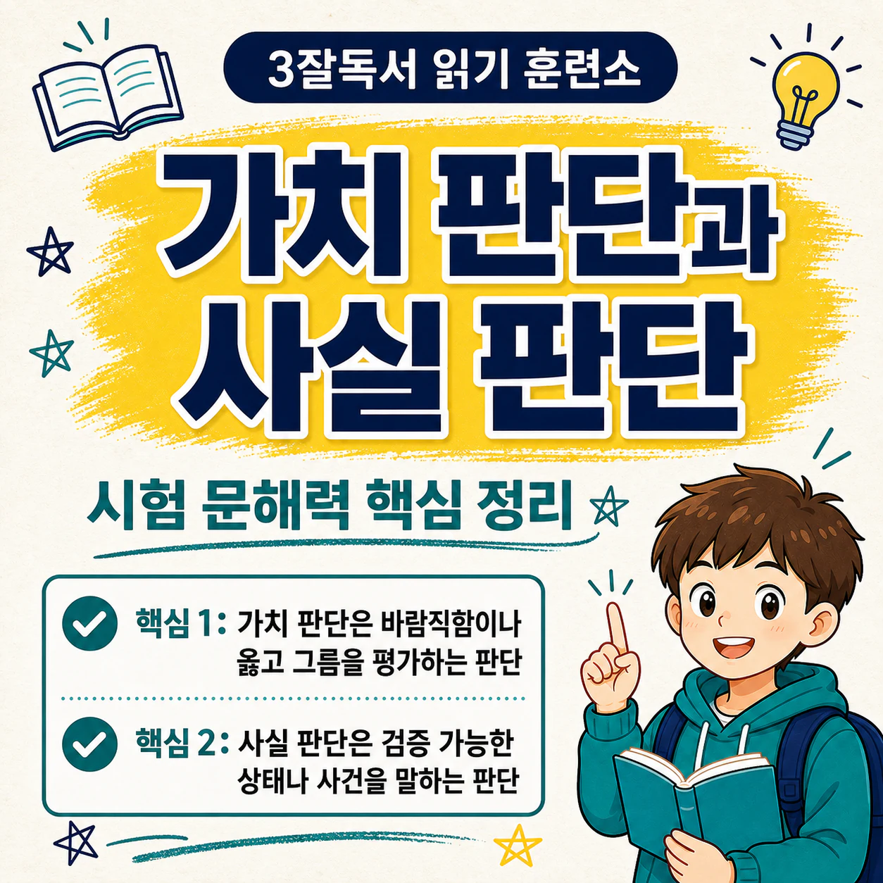 가치 판단과 사실 판단의 핵심 차이를 설명하는 학습 자료