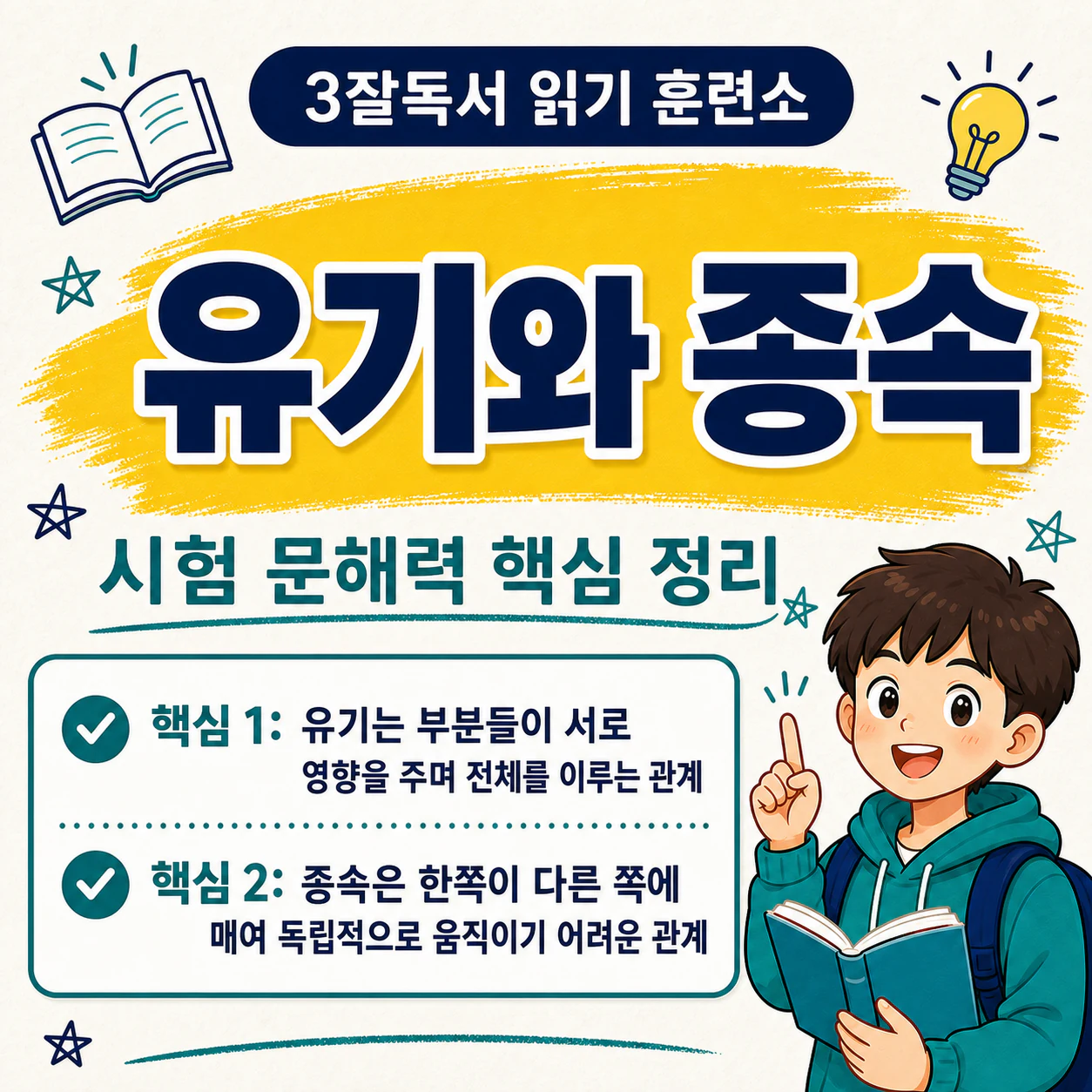 유기와 종속의 핵심 의미와 관계 방향을 비교한 학습 이미지
