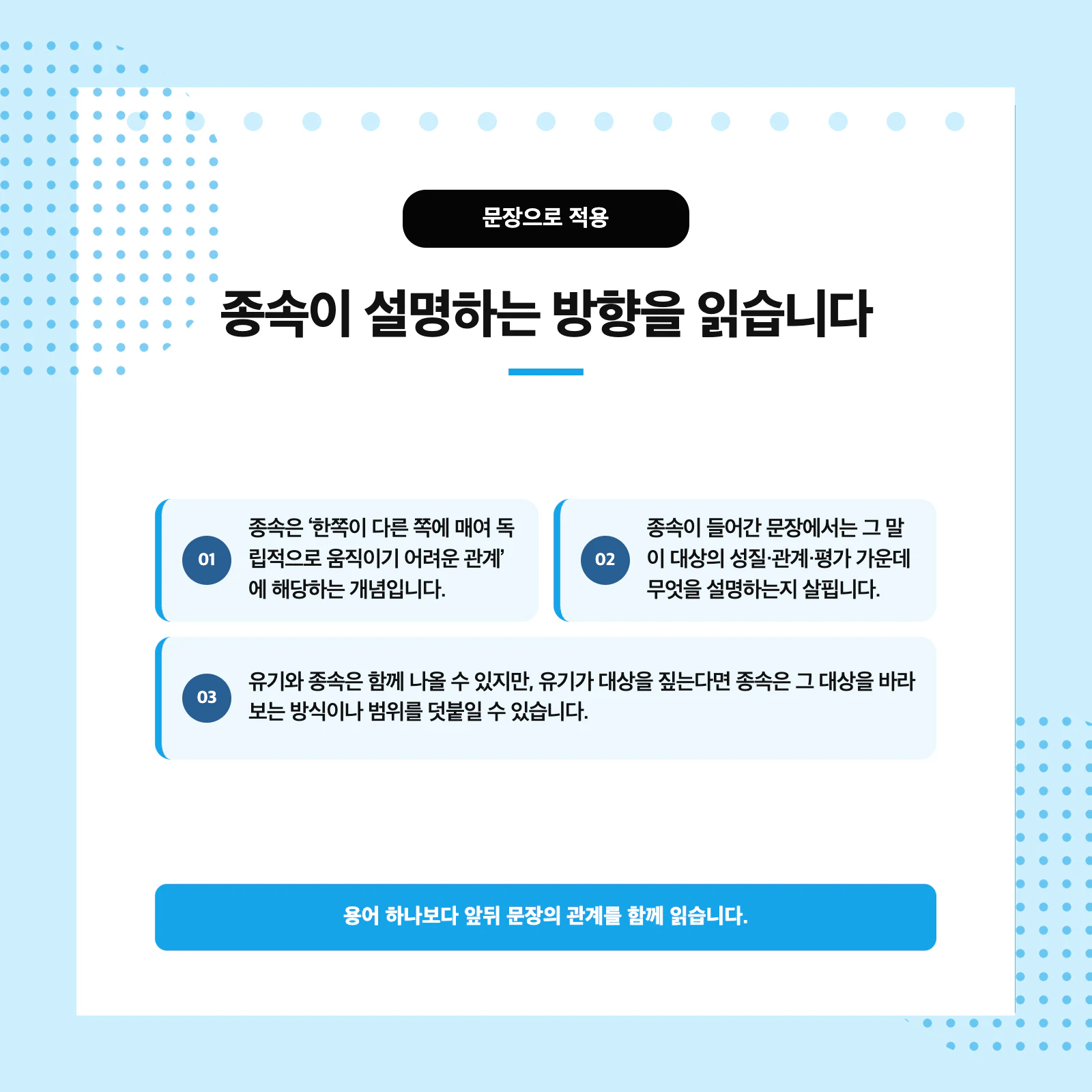 유기와 종속의 뜻과 문장 판단 기준을 정리한 비교표