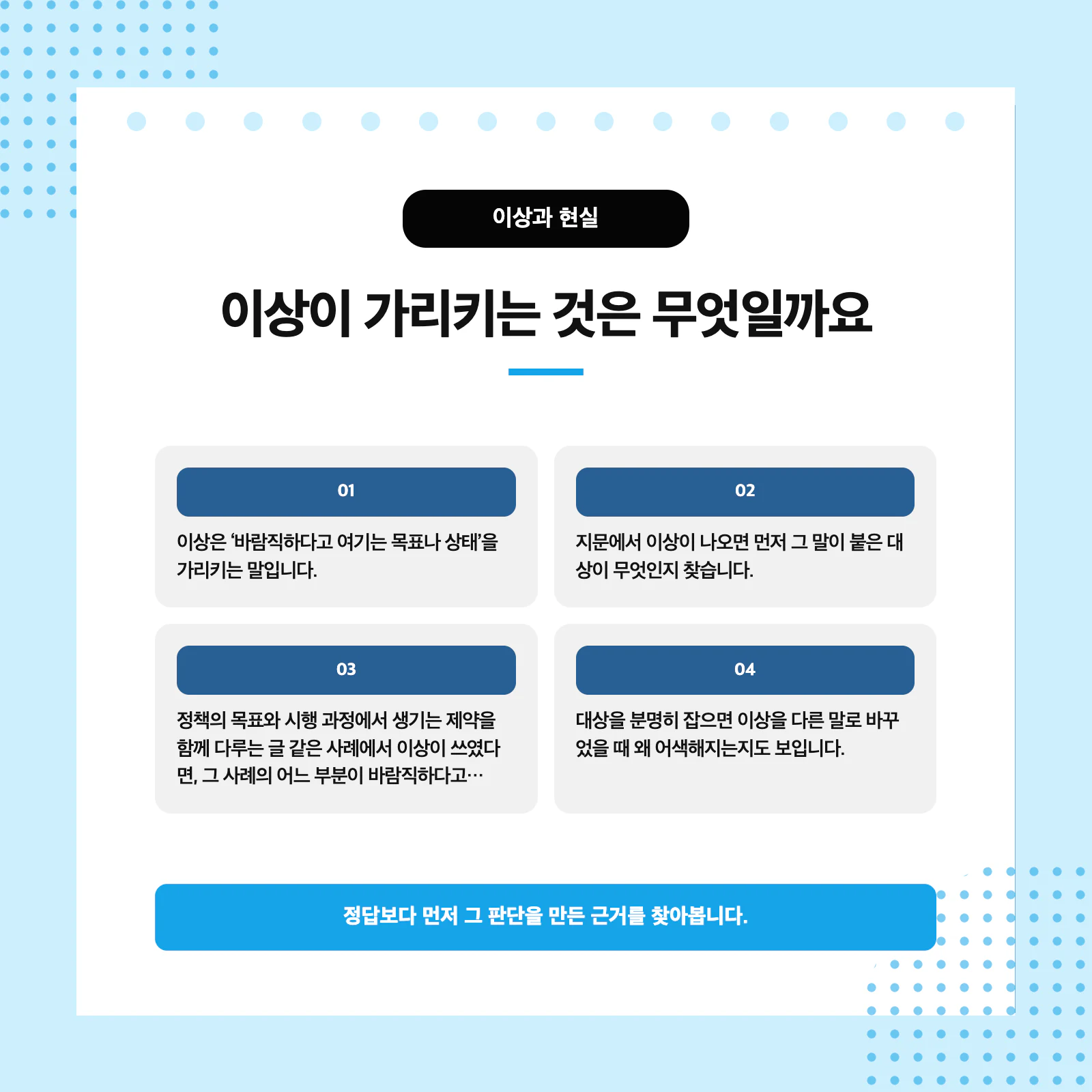 지문의 대상과 문장 단서로 이상과 현실을 구분하는 방법