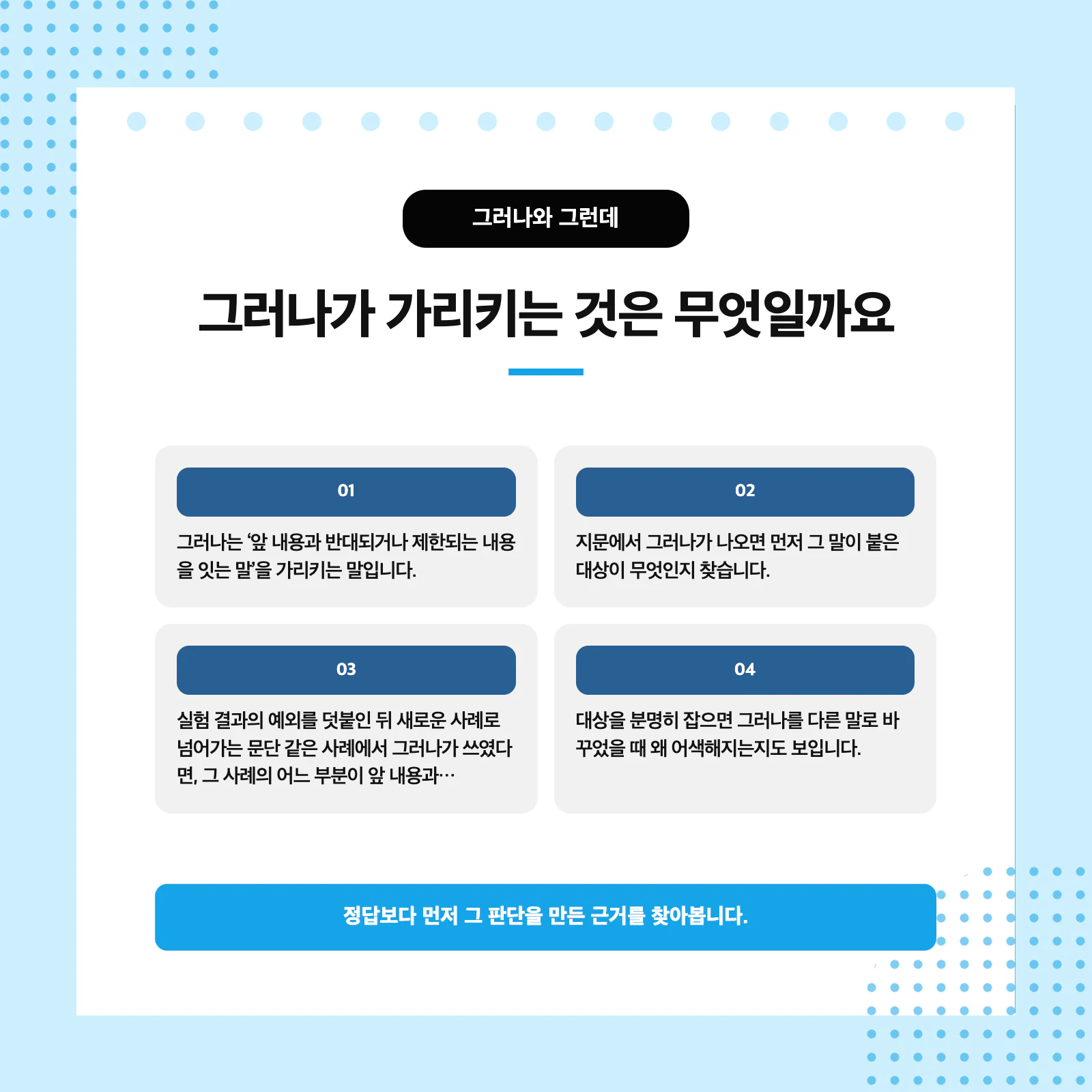 그러나와 그런데 앞뒤 문장에서 대상과 설명 방향을 찾는 방법