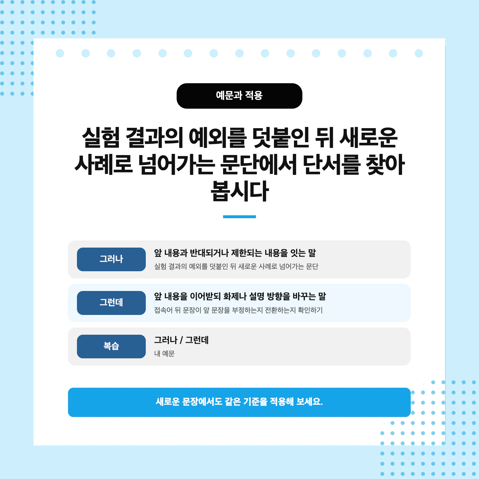 그러나와 그런데의 의미와 판단 기준을 정리한 비교표