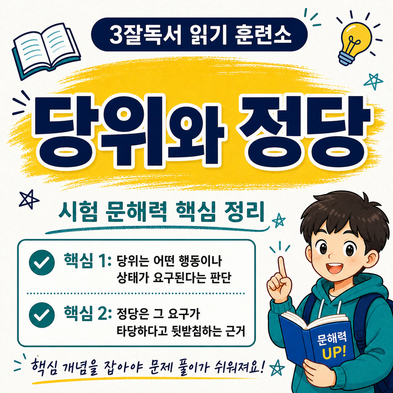 당위와 정당의 뜻과 핵심 차이를 설명하는 국어 개념어 학습 이미지