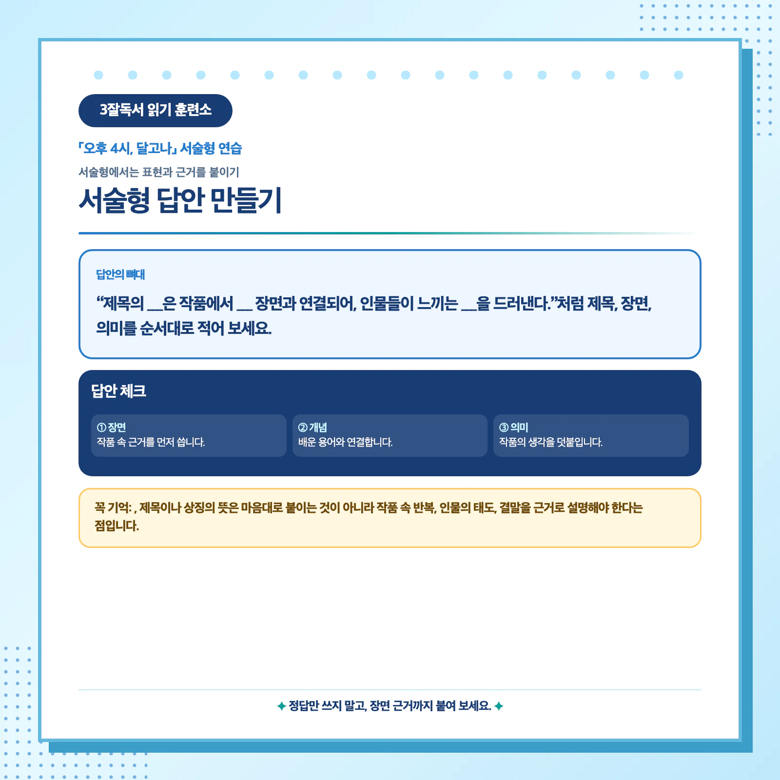 오후 4시 달고나 제목과 장면 근거를 활용한 서술형 답안 작성 방법 이미지