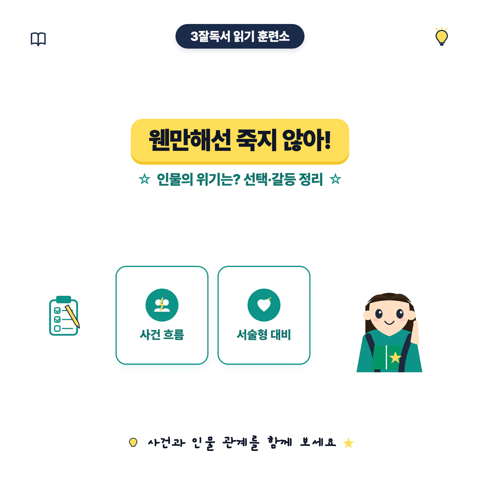 웬만해선 죽지 않아 줄거리와 인물의 위기 및 선택을 소개하는 학습 이미지