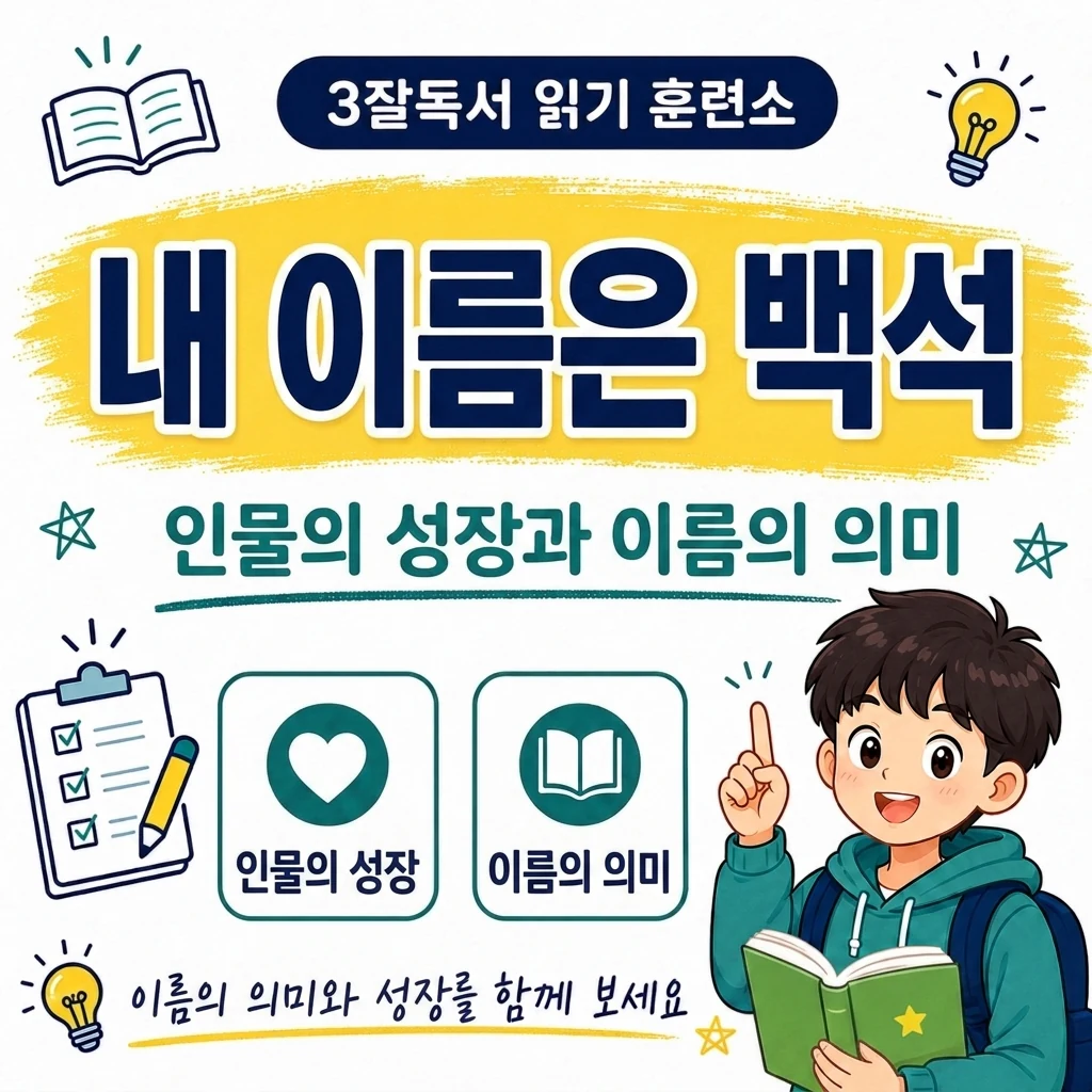 내 이름은 백석 줄거리와 이름의 의미 및 인물의 성장 과정 학습 자료