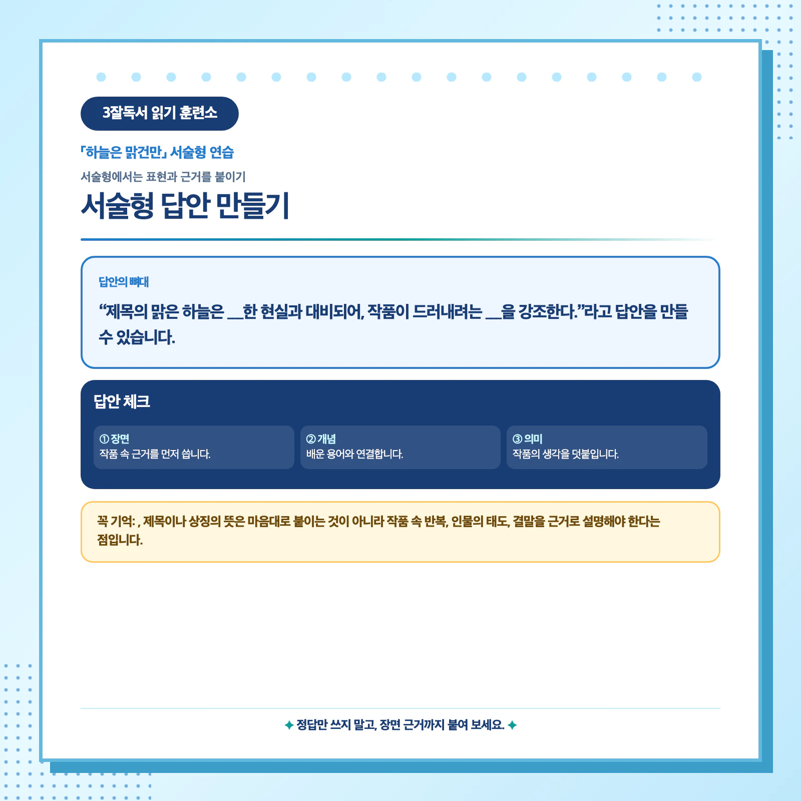 하늘은 맑건만 제목의 대비와 작품 근거를 활용한 서술형 답안 작성법 이미지