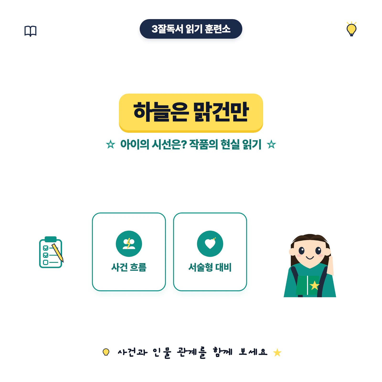 하늘은 맑건만 줄거리와 아이의 시선 및 작품의 현실 읽기 학습 자료