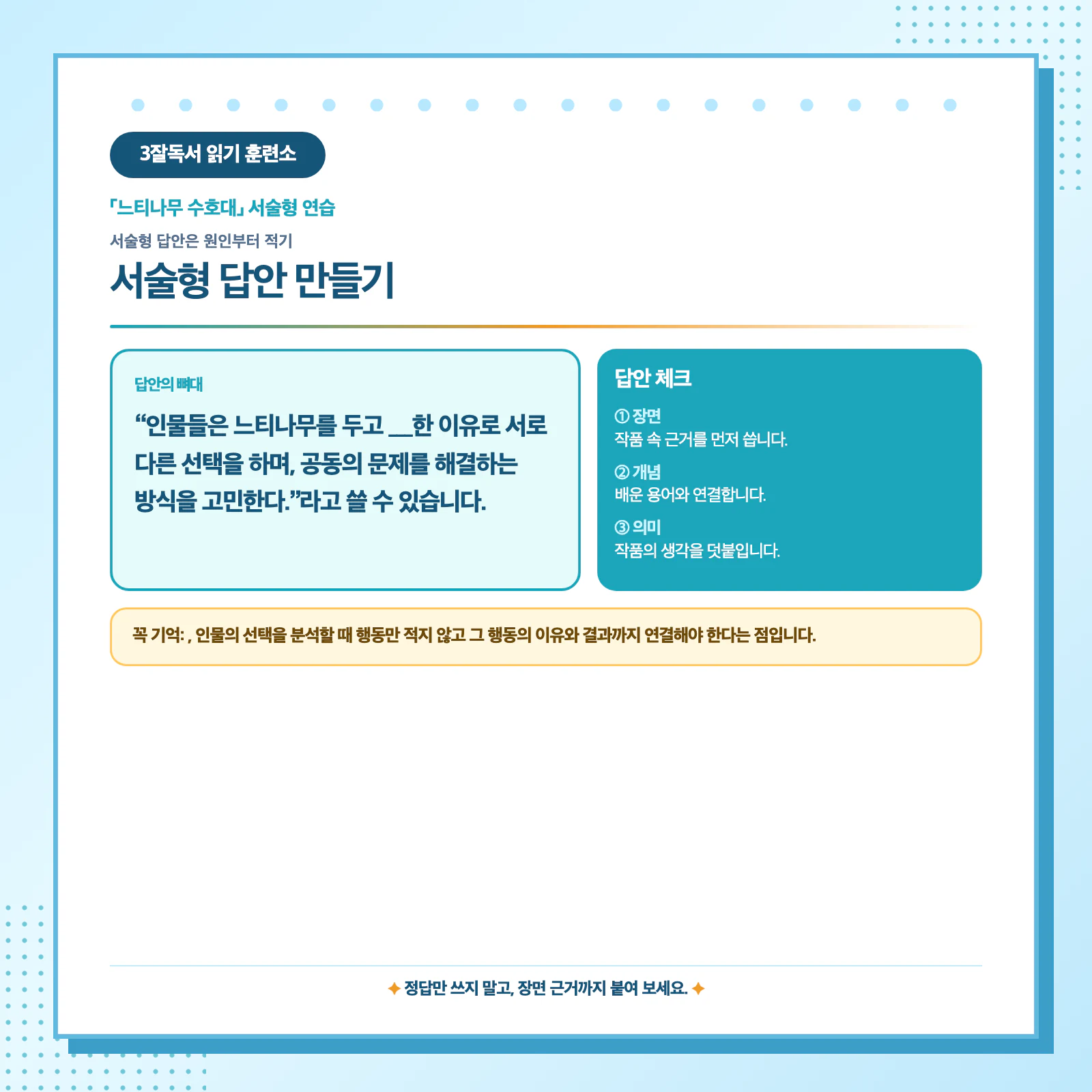 느티나무 수호대 장면 개념 의미를 연결한 서술형 답안 작성 방법