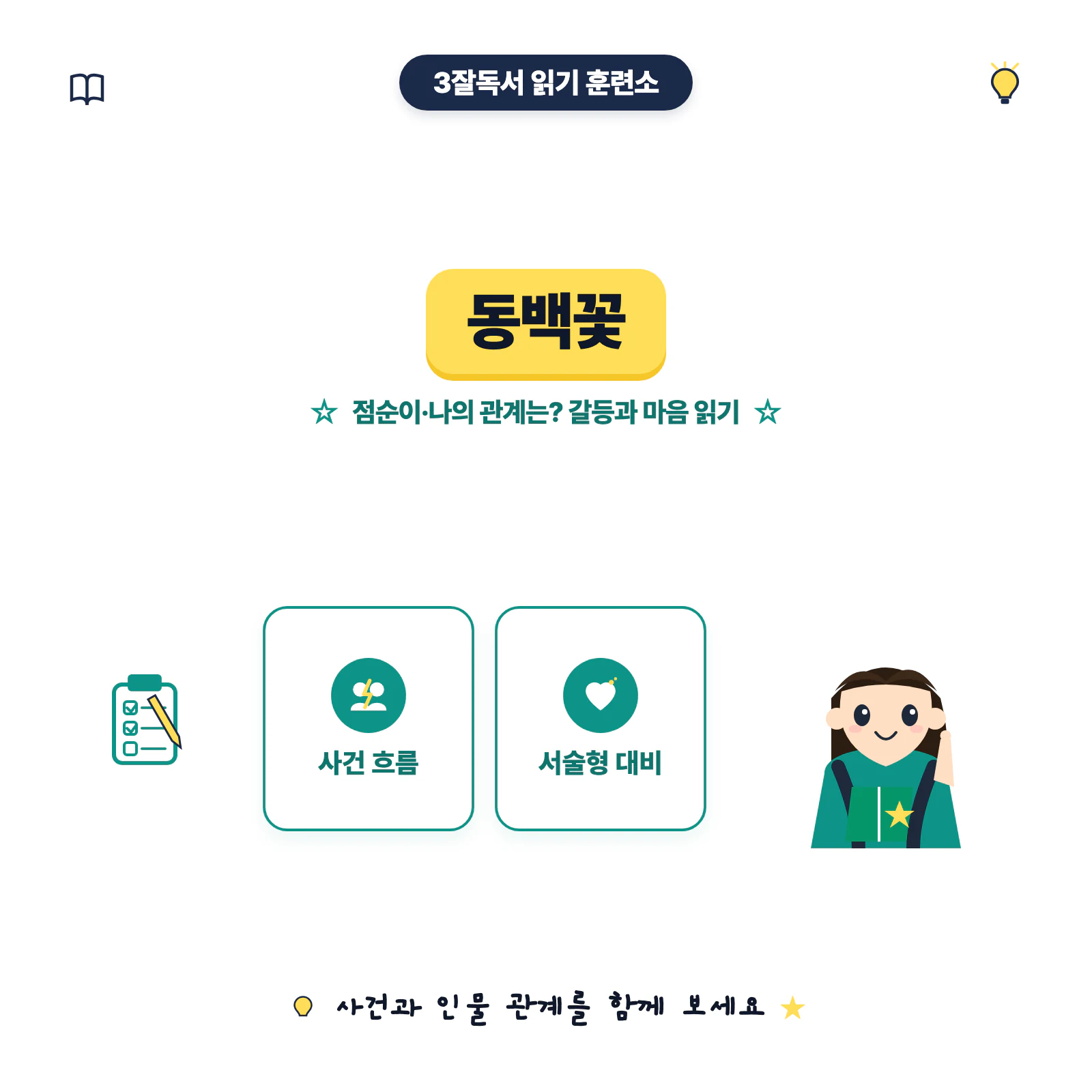 김유정 동백꽃 줄거리와 점순이와 나의 관계 변화를 소개하는 학습 이미지