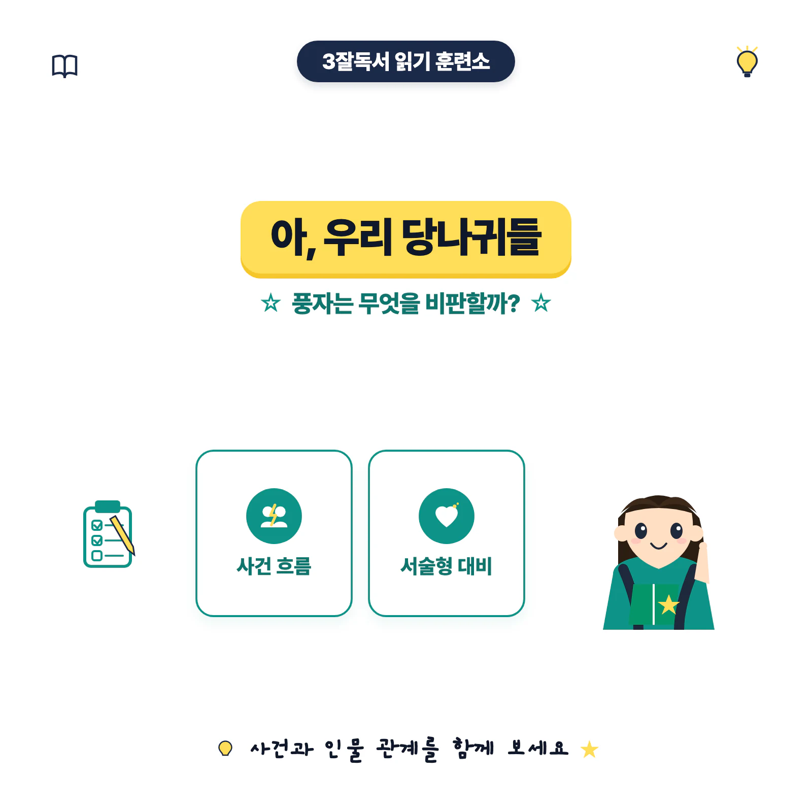 아, 우리 당나귀들 줄거리와 풍자 학습 내용을 소개하는 이미지