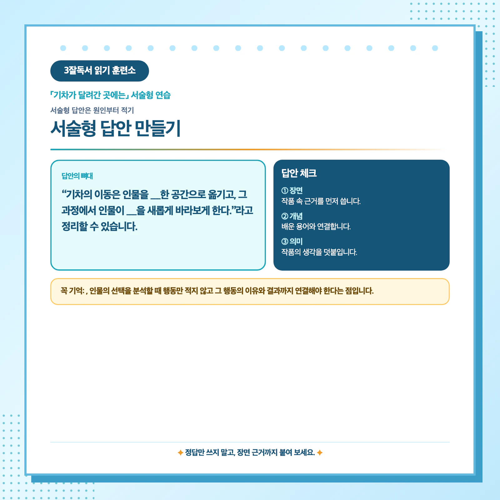 기차가 달려간 곳에는 공간 이동의 원인 행동 의미를 연결하는 서술형 답안 작성 이미지